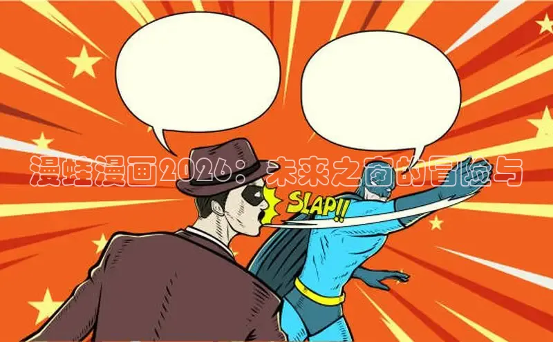 漫蛙漫画2026：未来之窗的冒险与