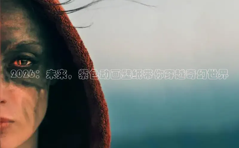 2026：未来，紫色动画壁纸带你穿越奇幻世界